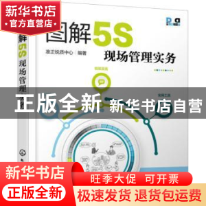 正版 图解5S现场管理实务 准正锐质中心 化学工业出版社 97871223