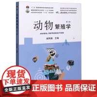 动物繁殖学 第三版3版 杨利国主编 家畜繁殖学 9787109262744 中国农业出版社教材