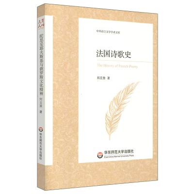 [M]法国诗歌史/中外语言文学学术文库-9787567592353