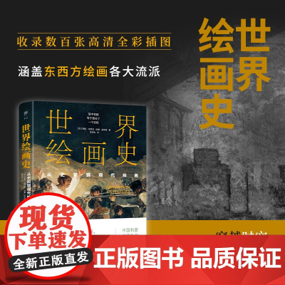 世界绘画史从史前到现代绘画 3万年绘画艺术全景图 近500幅经典画作高清全彩印刷 中国科普协会正版科普实体书 出版社