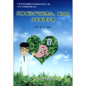 [M]抗肿瘤治疗引起恶心、呕吐的自我管理手册-9787567908772