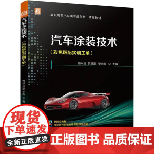 机工 汽车涂装技术(彩色版配实训工单) 强兴运 贺延蒙 毕全国