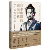 [N]日本电影的黄金时代(仲代达矢访谈录)-9787208170919