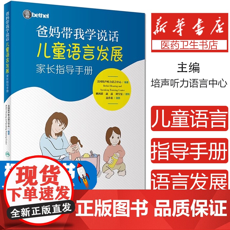 爸妈带我学说话 儿童语言发展家长指导手册美国培声人卫社语言表达爱的教育锻炼与孤独症儿童宝宝学说话自闭症父母必读育儿书籍