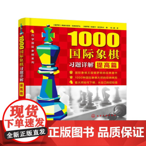 1000国际象棋习题详解.提高篇 正版书籍