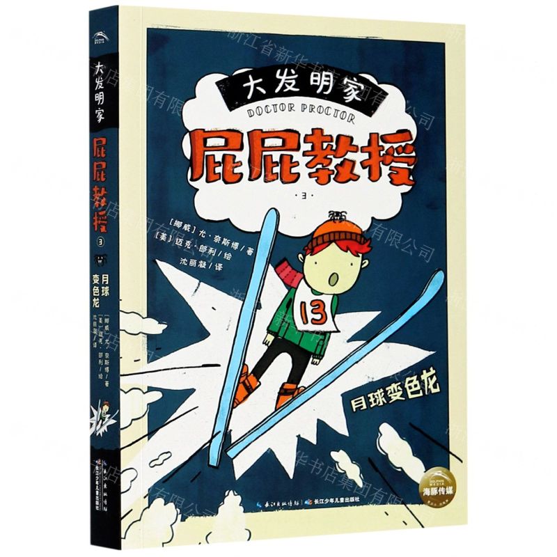 [N]大发明家屁屁教授(3月球变色龙)-9787572109072