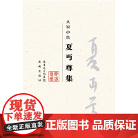 夏丏尊集