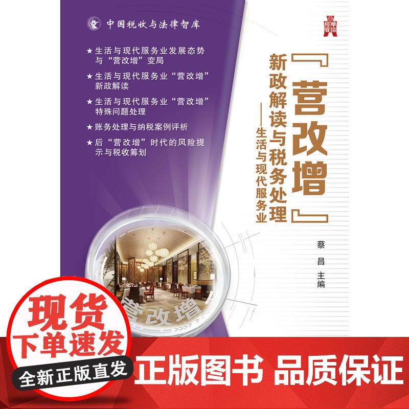 营改增”新政解读与税务处理——生活与现代服务业 蔡昌 电子工业出版