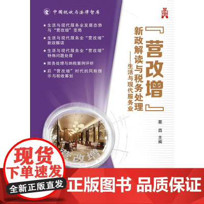 营改增”新政解读与税务处理——生活与现代服务业 蔡昌 电子工业出版