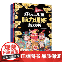 好玩的儿童脑力训练游戏书全4册 培养孩子专注力推理力思维力和想象力 给孩子的通识教育读本