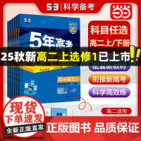 2025版五年高考三年模拟高中同步高二语文数学英语物理化学生物地理政治历史必修上册下册人教版5年高考3年模拟新教材五三