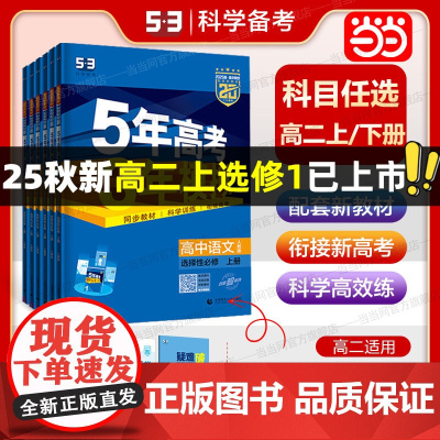 2025版五年高考三年模拟高中同步高二语文数学英语物理化学生物地理政治历史必修上册下册人教版5年高考3年模拟新教材五三