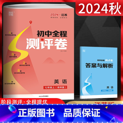 英语 七年级/初中一年级 [正版]2024版通城学典初中全程测评卷七年级英语上册 译林版YL 初一7年级上学期江苏版同步