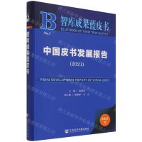 [N]中国皮书发展报告(2021)/智库成果蓝皮书-9787520189378