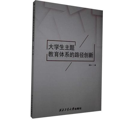正版新书]大学生主题教育体系的路径创新高玲9787561266991