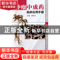 正版 肿瘤中成药临床应用手册 林洪生 人民卫生 9787117134385 书