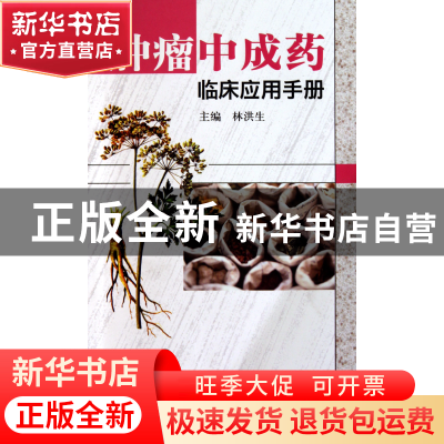 正版 肿瘤中成药临床应用手册 林洪生 人民卫生 9787117134385 书
