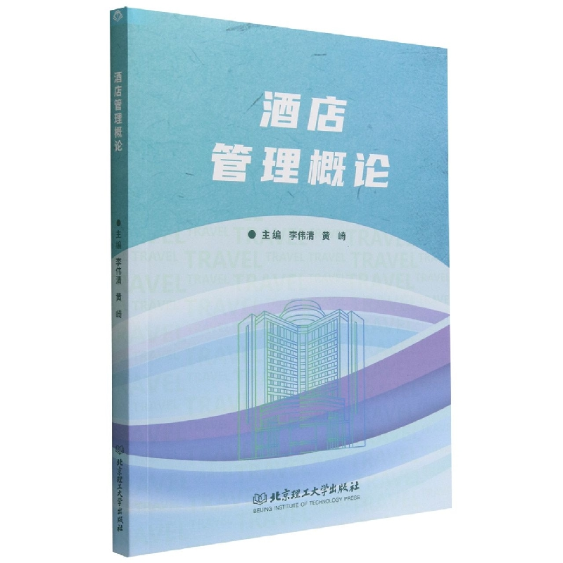 音像酒店管理概论李伟清 黄崎 主编