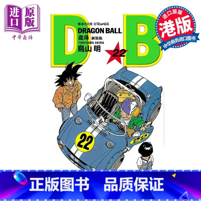 [正版]漫画 龙珠 22 新装版 鸟山明 港版漫画书 文化传信出版中商原版