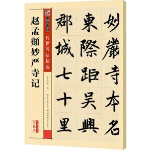 墨点字帖传世碑帖第三辑赵孟頫妙严寺记