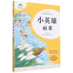 [N]小英雄雨来(完整本)/青少版经典名著书库-9787554022191