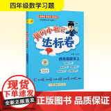 黄冈小状元达标卷 四年级数学 上 R 万志勇 编 小学教辅文教 正版图书籍 龙门书勇