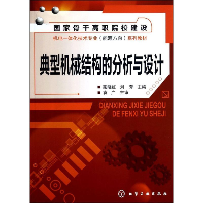 [M]典型机械结构的分析与设计/燕晓红-9787122199706