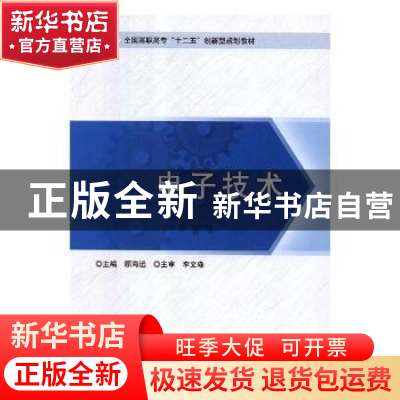 正版 电子技术 王春喜 华南理工大学出版社 9787564052638 书籍