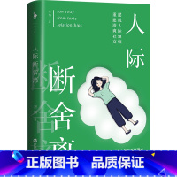 [正版]人际断舍离 摆脱人际烦恼,重建清爽社交。人的一切烦恼都来自人际关系,用断舍离思维,打造让人受用一生的高效率人际