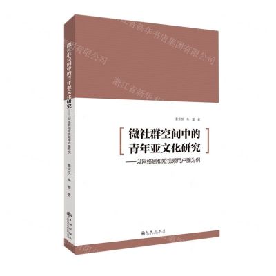 [N]微社群空间中的青年亚文化研究--以网络剧和短视频用户圈为例-9787510895296