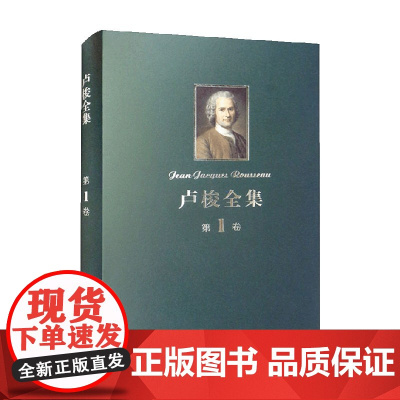 卢梭全集 第1卷 忏悔录 上 卢梭 著 哲学