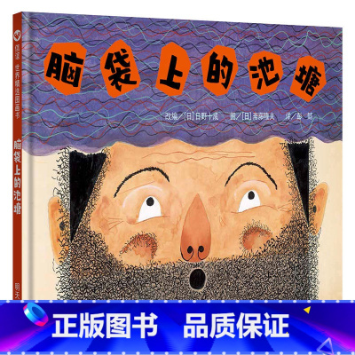 [正版]脑袋上的池塘 精装绘本3-4-5-6岁儿童绘本漫画图画书幼儿书籍 早教书 儿童睡前故事书 亲子共读绘本