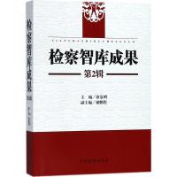 正版新书]检察智库成果(第2辑)徐显明9787510220784