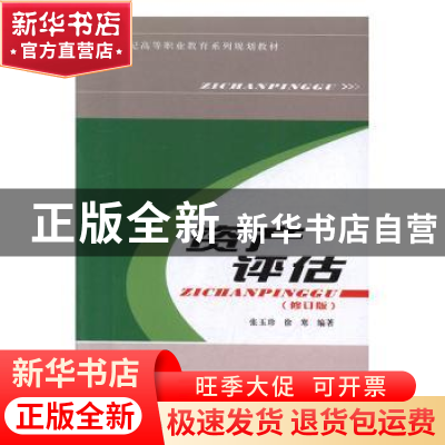 正版 资产评估 张玉珍,徐寒编著 西北大学出版社 9787560426631