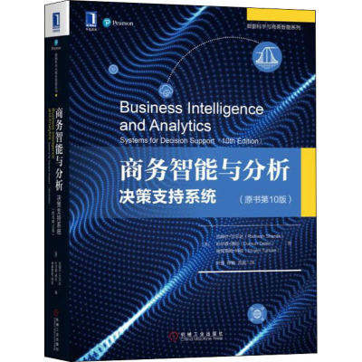 醉染图书商务智能与分析 决策支持系统(原书0版)9787111598145