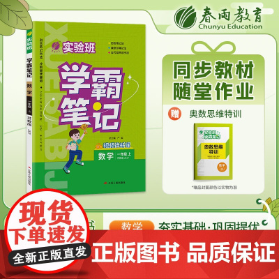 实验班学霸笔记 一年级上册 小学数学 苏教版 2023年秋季新版教材同步课内外随堂测试卷预习复习练习册期末检测
