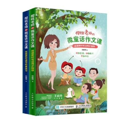 正版新书]樱桃老师的微童话作文课(共2册)刘雅萍 著978711553194