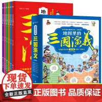 地图里的三国演义全套6册8-15岁 三国演义儿童版绘本三国鼎立历史中国史中国通史 小学生版青少年儿童趣味科普漫画世界史