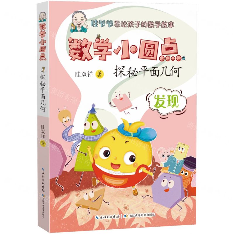 [N]探秘平面几何/数学小圆点-9787572124617