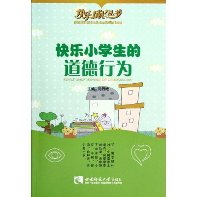 醉染图书快乐小学生的道德行为/快乐成长丛书9787562159735