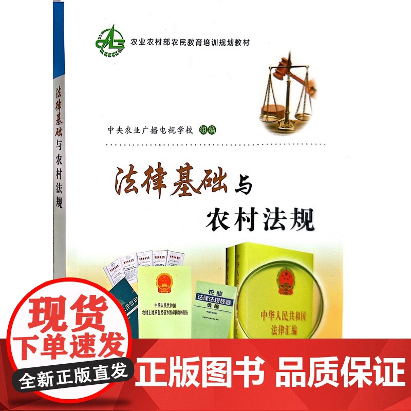 法律基础与农村法规 中央农业广播电视学校 著 中国农业出版社9787109222588