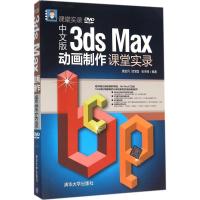 正版新书]中文版3ds Max动画制作课堂实录康金兵9787302409847