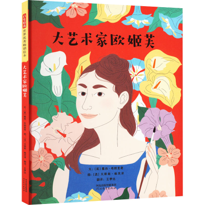[M]大艺术家欧姬芙-9787554568002