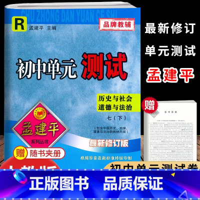 历史与社会.道德与法治 七年级下 [正版]2025新版孟建平初中单元测试7七年级下册历史与社会道德与法治测试卷初一7年级