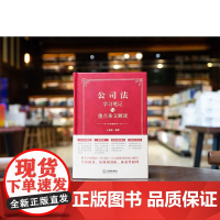2024新书 公司法学习笔记与重点条文解读 [精装] 王真真 编著 法律出版社 zk