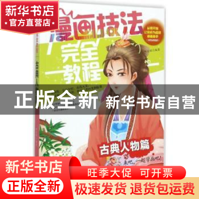 正版 漫画技法完全教程:古典人物篇 邱文昭 辽宁美术出版社 9787