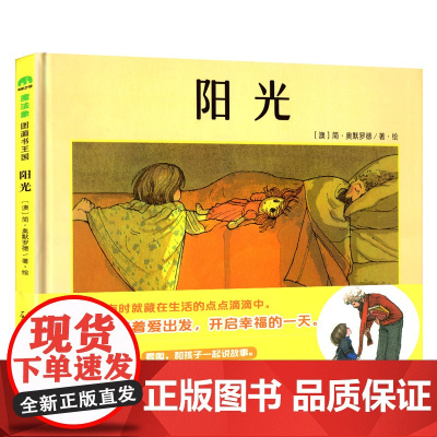 精装硬壳绘本 阳光 魔法象图画书王国 3-4-5-6周岁幼儿童图画书 幼儿园宝宝亲子阅读睡前故事想象力图书 漫画