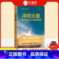 冲向火星 [正版]冲向火星36个初创成员与他共同疯魔、此生难忘的飞天故事埃隆 马斯克亲自 SpaceX初创团队业企业与企