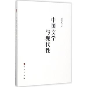 正版新书]中国文学与现代性阙国虬9787010182247
