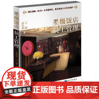 星级饭店员工管理